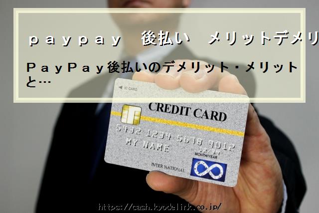 paypay後払いメリットデメリット