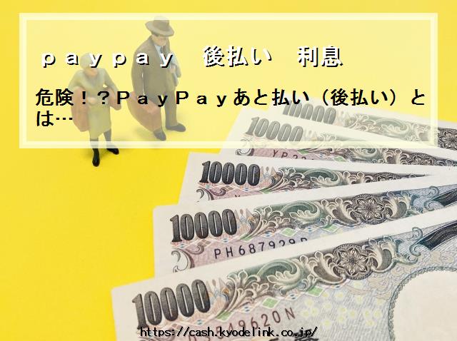 paypay後払い利息