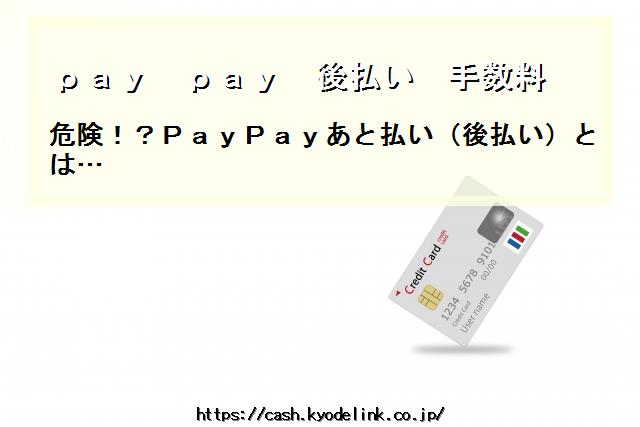 paypay後払い手数料