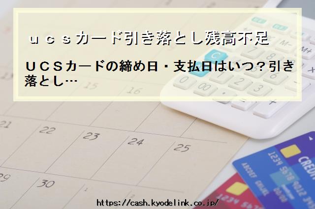 ucsカード引き落とし残高不足