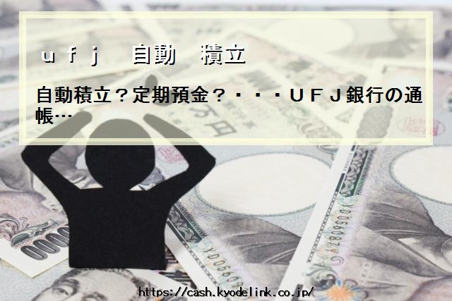 ufj自動積立