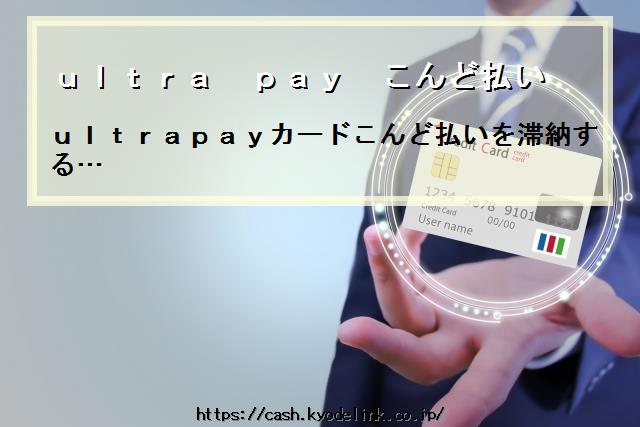 ultrapayこんど払い