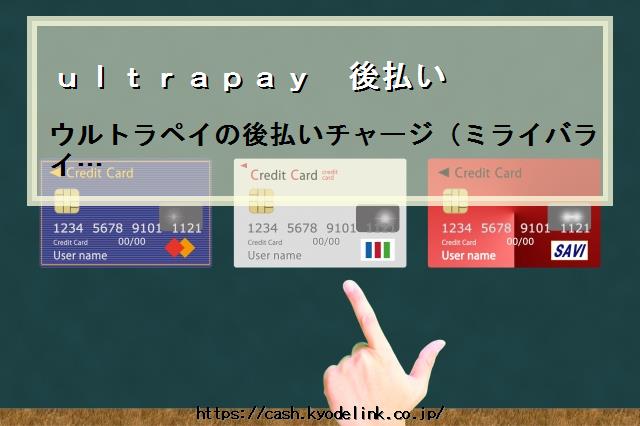 ultrapay後払い