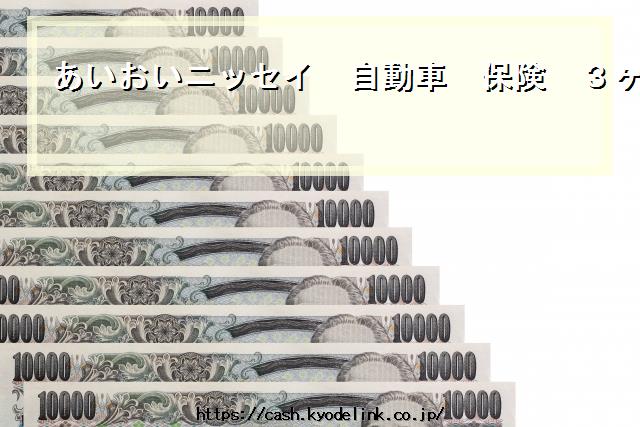 あいおいニッセイ自動車保険3ヶ月滞納