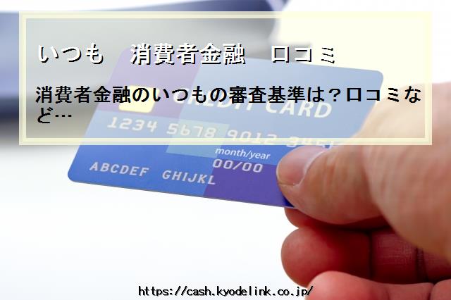 いつも消費者金融口コミ