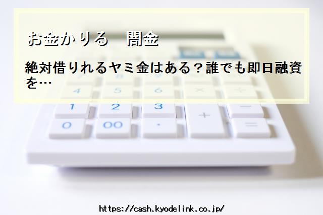 お金かりる闇金