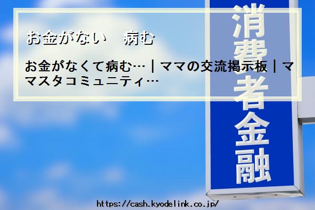 お金がない病む