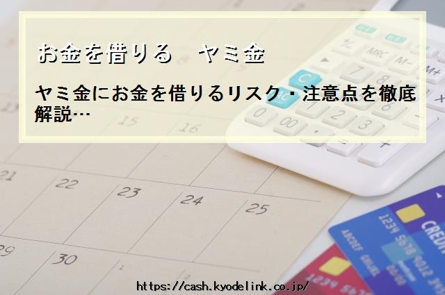 お金を借りるヤミ金