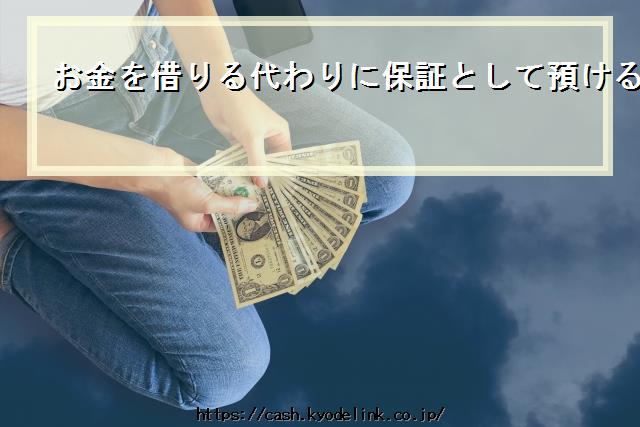 お金を借りる代わりに保証として預ける品物