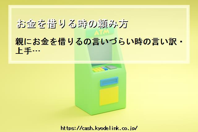 お金を借りる時の頼み方