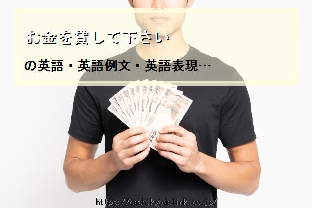 お金を貸して下さい