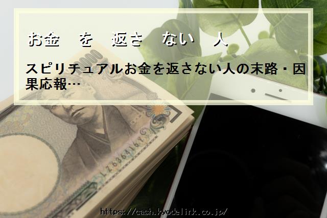 お金を返さない人