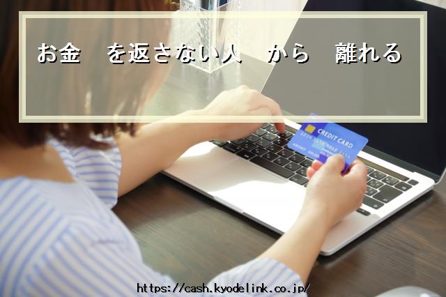 お金を返さない人から離れる