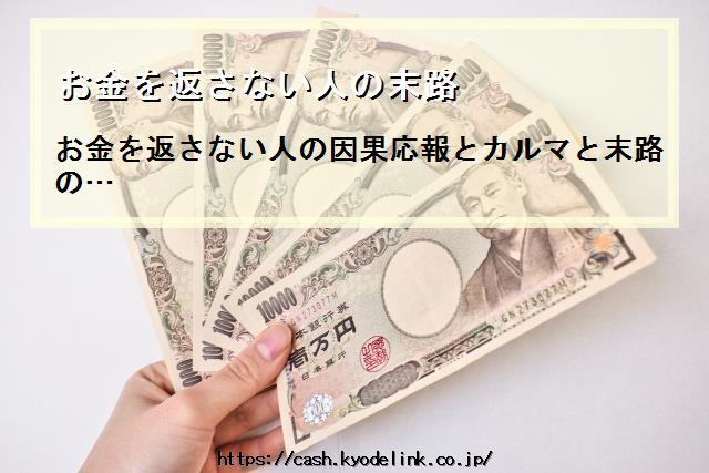 お金を返さない人の末路