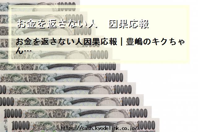 お金を返さない人因果応報