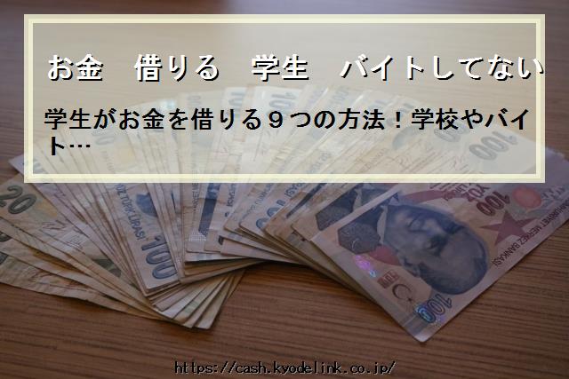 お金借りる学生バイトしてない