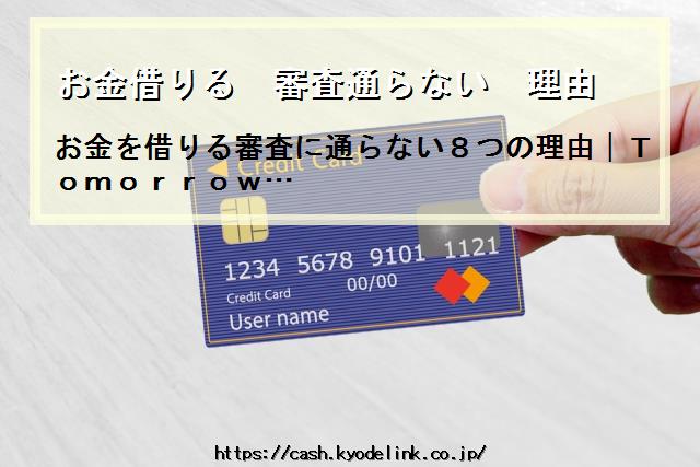 お金借りる審査通らない理由