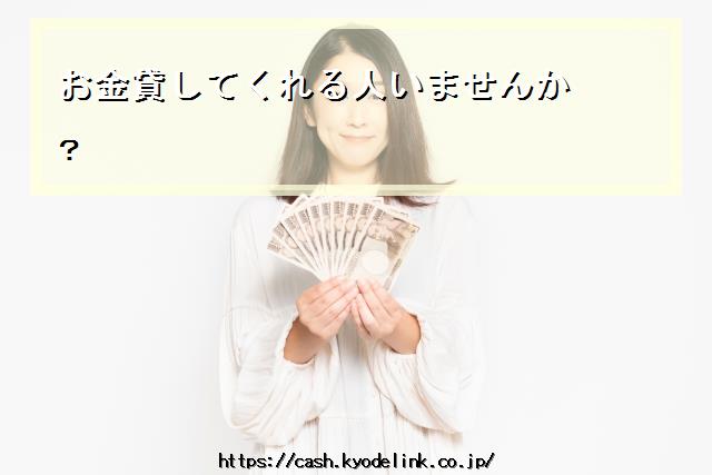 お金貸してくれる人いませんか