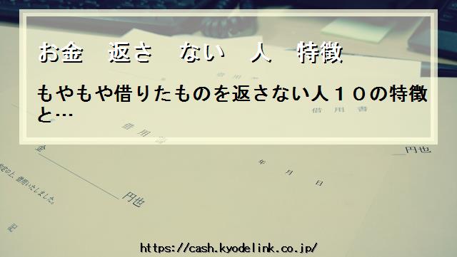 お金返さない人特徴