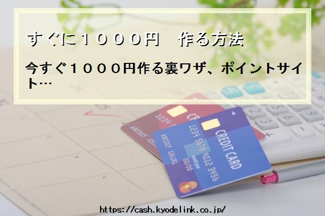 すぐに1000円作る方法