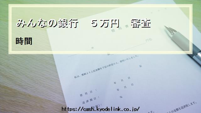 みんなの銀行5万円審査