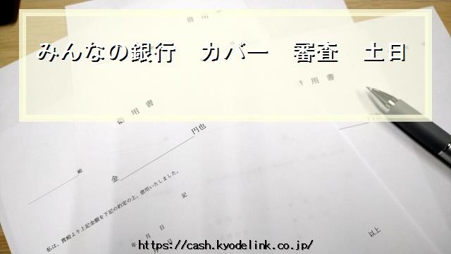 みんなの銀行カバー審査土日