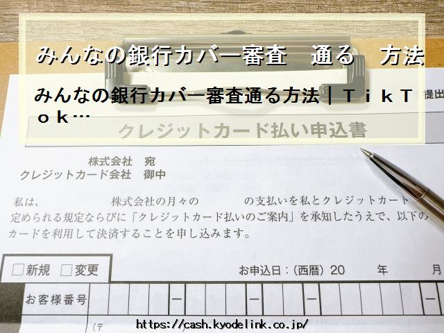 みんなの銀行カバー審査通る方法