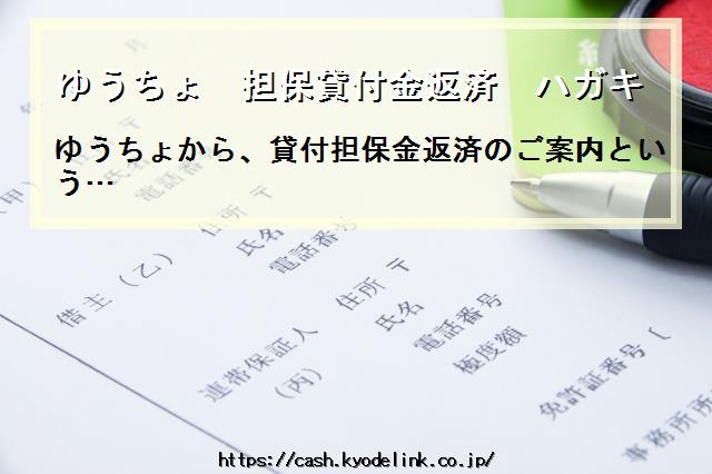 ゆうちょ担保貸付金返済ハガキ