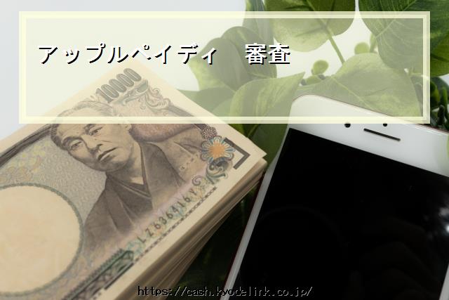 アップルペイディ審査