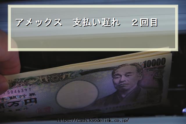 アメックス支払い遅れ2回目