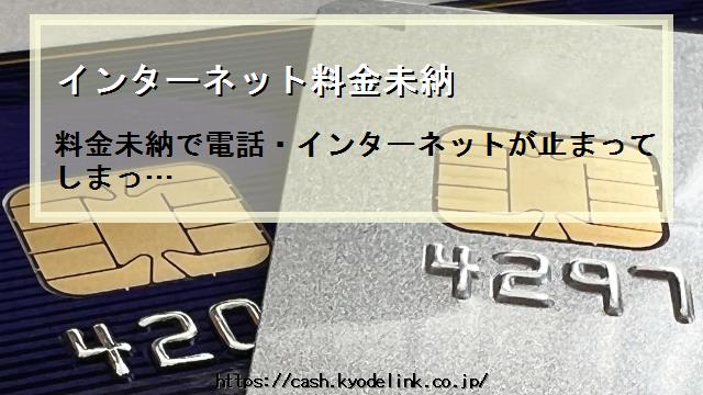 インターネット料金未納