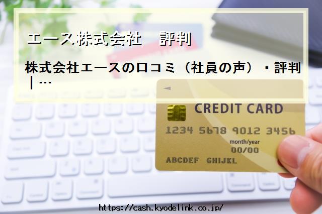 エース株式会社評判