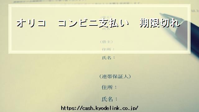 オリココンビニ支払い期限切れ