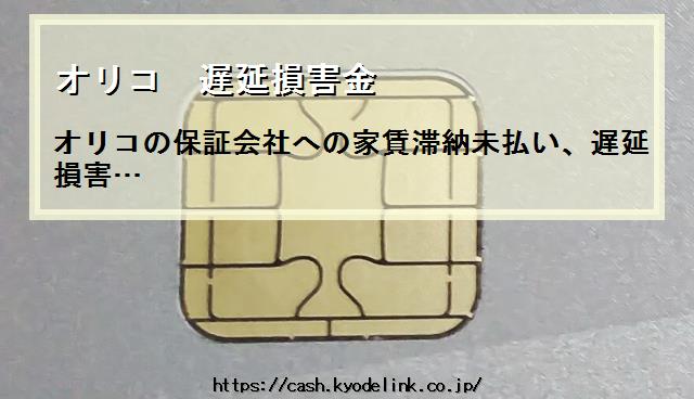 オリコ遅延損害金