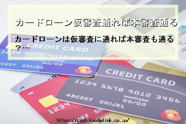 カードローン仮審査通れば本審査通る