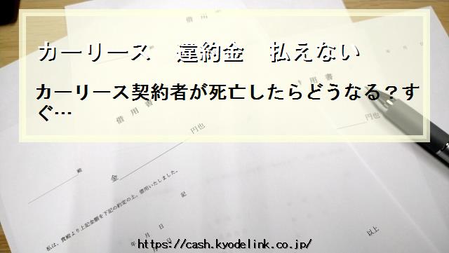 カーリース違約金払えない