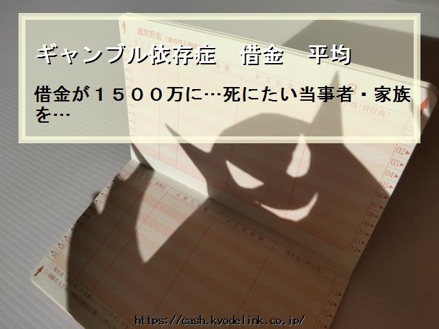 ギャンブル依存症借金平均