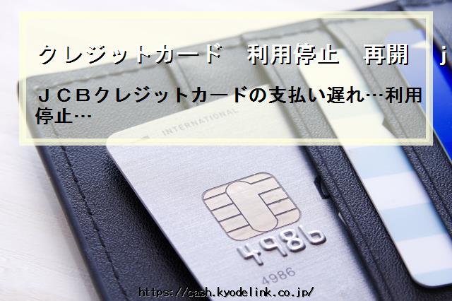 クレジットカード利用停止再開jcb