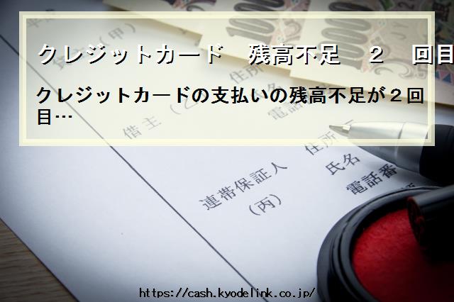 クレジットカード残高不足2回目