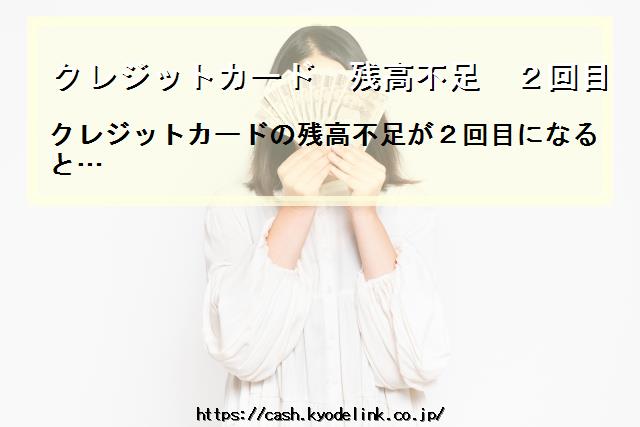 クレジットカード残高不足2回目三井住友