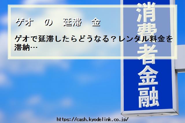 ゲオの延滞金