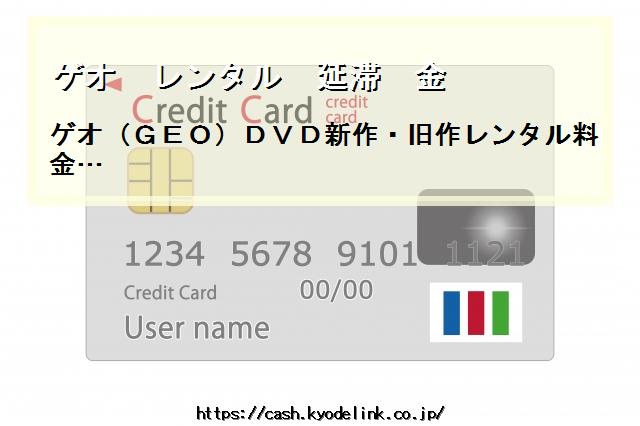 ゲオレンタル延滞金