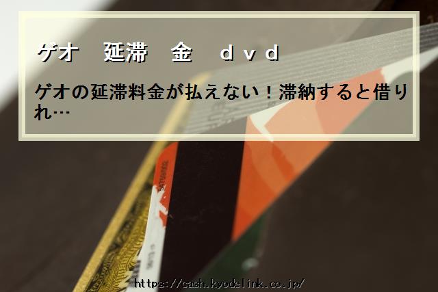 ゲオ延滞金dvd