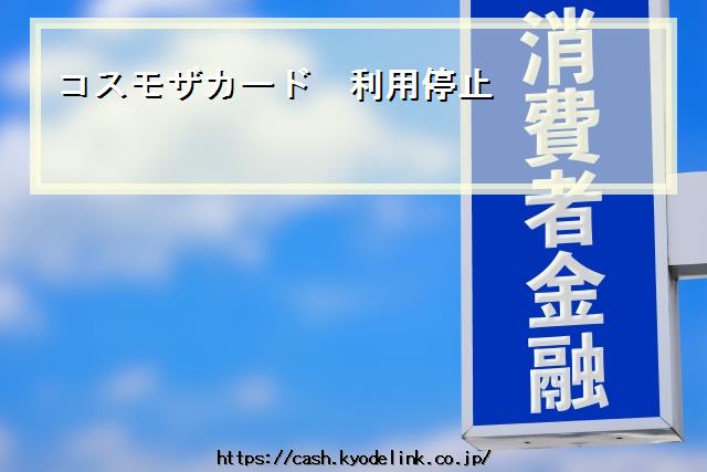 コスモザカード利用停止