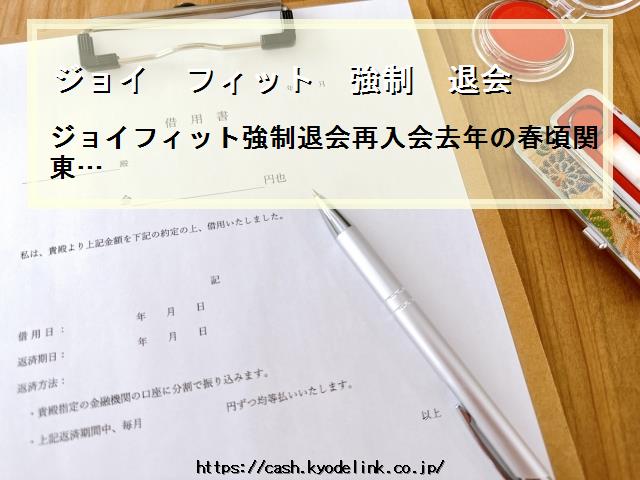 ジョイフィット強制退会