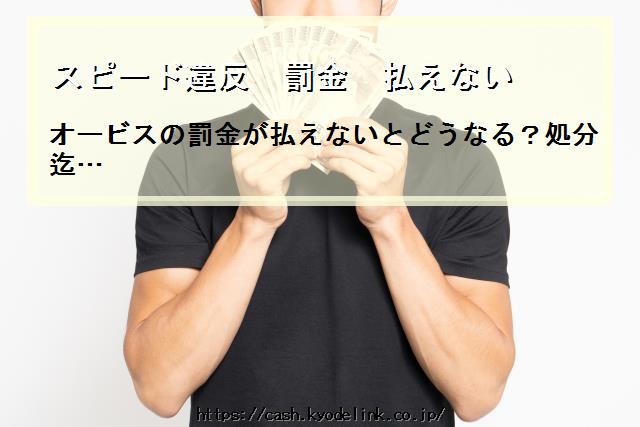 スピード違反罰金払えない