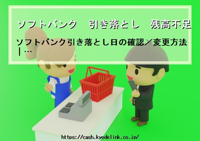 ソフトバンク引き落とし残高不足信用