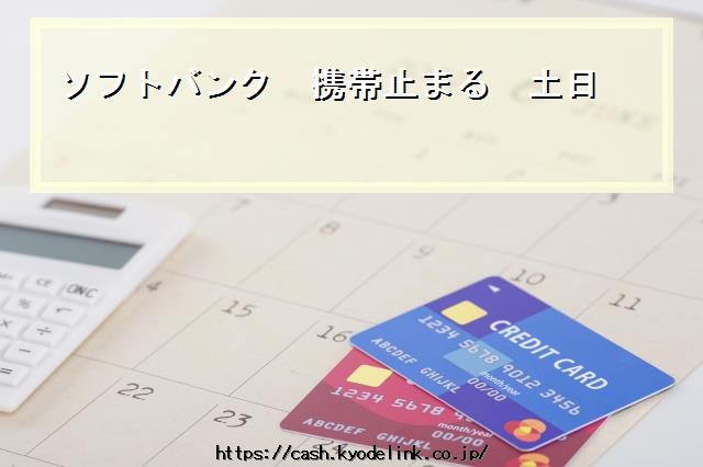 ソフトバンク携帯止まる土日