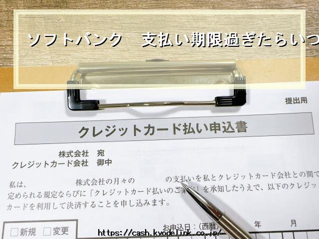 ソフトバンク支払い期限過ぎたらいつ止まる