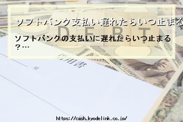 ソフトバンク支払い遅れたらいつ止まる